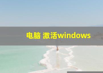 电脑 激活windows